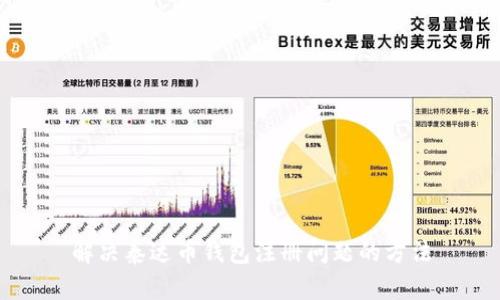 解决泰达币钱包注册问题的方法