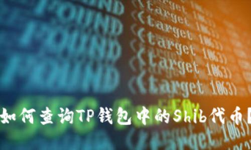 如何查询TP钱包中的Shib代币？