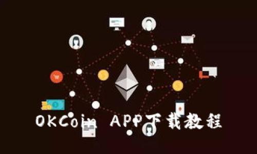 OKCoin APP下载教程