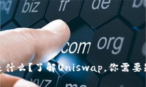 Uniswap是什么？了解Uniswap，你需要知道这几点