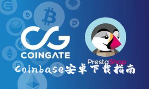 Coinbase安卓下载指南