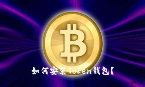 如何安装Token钱包？