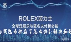 BitKeep钱包币被盗了怎么办？：解决和预防方式