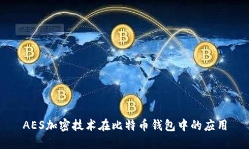 AES加密技术在比特币钱包中的应用