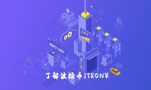 了解波场币（TRON）