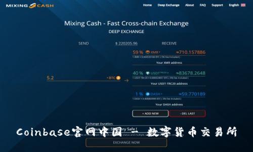 Coinbase官网中国 - 数字货币交易所