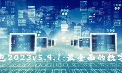 小狐狸钱包2023v5.9.1：最全面的数字货币钱包