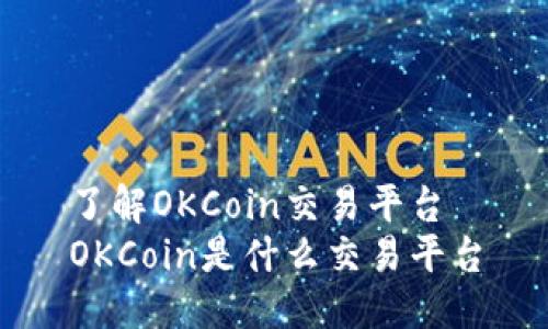 了解OKCoin交易平台
OKCoin是什么交易平台