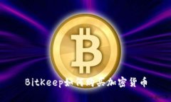 BitKeep如何购买加密货币