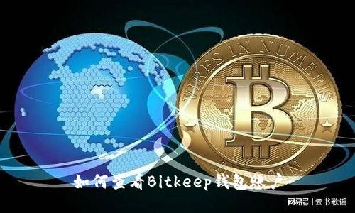 如何查看Bitkeep钱包账户