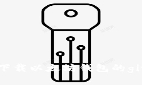 安全下载以太坊钱包的git方法