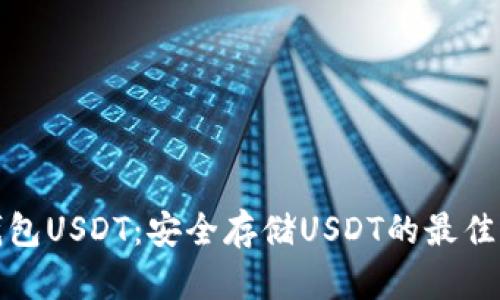 冷钱包USDT：安全存储USDT的最佳选择