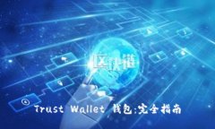 Trust Wallet 钱包：完全指南