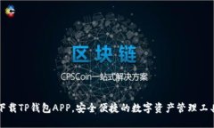 下载TP钱包APP，安全便捷的数字资产管理工具