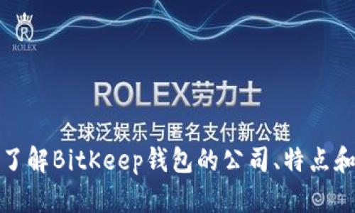 深入了解BitKeep钱包的公司、特点和优势