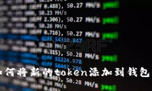 如何将新的token添加到钱包中