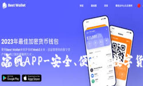 IM钱包官网APP-安全、便捷的数字货币钱包