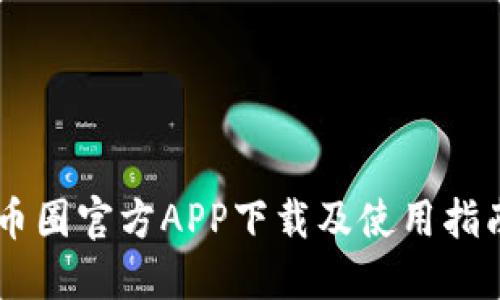 币圈官方APP下载及使用指南