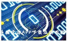 币圈官方APP下载及使用指南