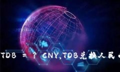 泰达币汇率: 1TDB = ? CNY，TDB兑换人民币实时汇率查