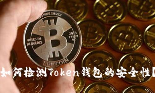 如何检测Token钱包的安全性？