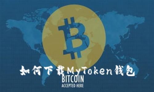 如何下载MyToken钱包