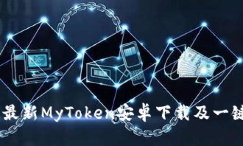 安卓用户必看！最新MyToken安卓下载及一键快速安装步骤