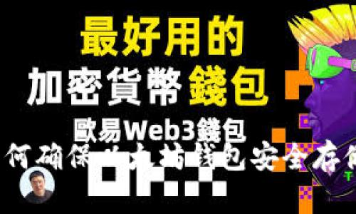 如何确保以太坊钱包安全存储？