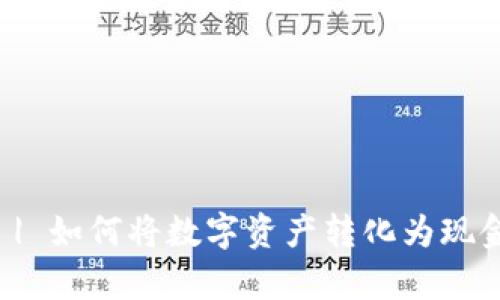 数字钱包存银行 | 如何将数字资产转化为现金并存储在银行中