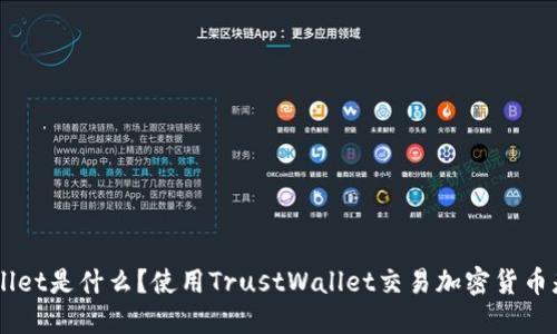 TrustWallet是什么？使用TrustWallet交易加密货币是否安全？