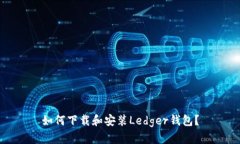 如何下载和安装Ledger钱包？