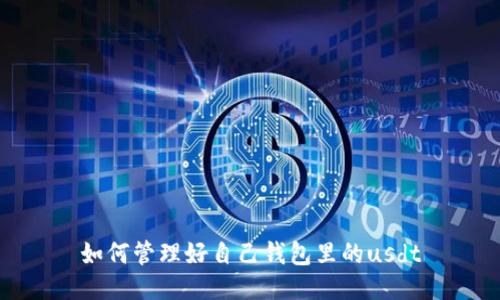 如何管理好自己钱包里的usdt