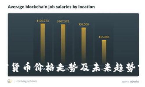 加密货币价格走势及未来趋势分析