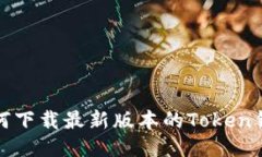 如何下载最新版本的Token钱包