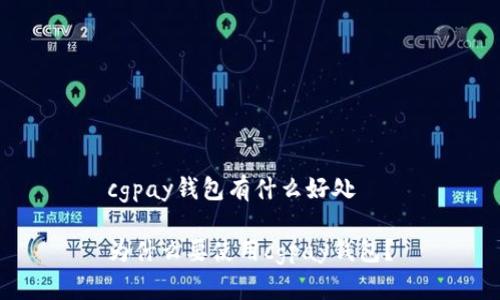 cgpay钱包有什么好处

为什么要使用cgpay钱包？