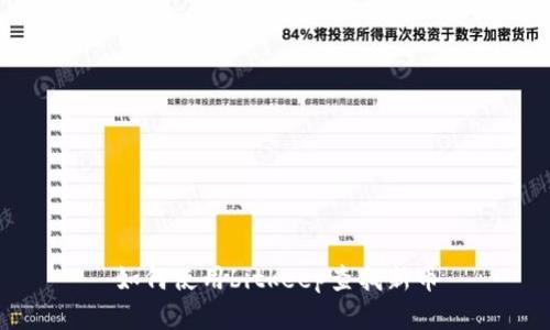 如何使用bitkeep查找新币