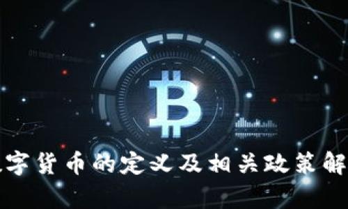 数字货币的定义及相关政策解析