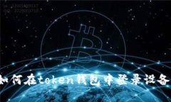 如何在token钱包中登录设备？