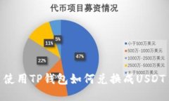 使用TP钱包如何兑换成USDT