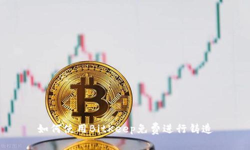 如何使用BitKeep免费进行铸造