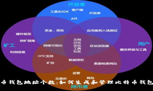 比特币钱包地址个数：如何生成和管理比特币钱包地址