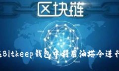 如何在Bitkeep钱包中利用油塔令进行抵押？