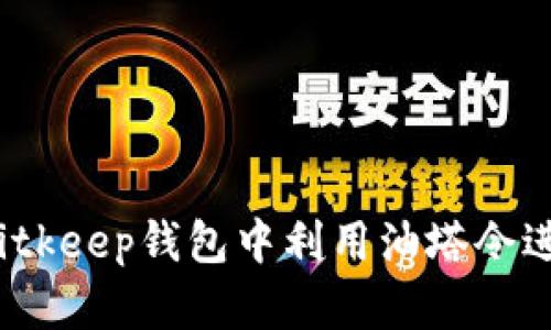 如何在Bitkeep钱包中利用油塔令进行抵押？