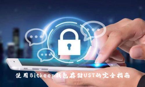 使用Bitkeep钱包存储UST的完全指南