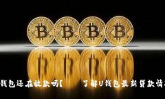 U钱包还在放款吗？——了解U钱包最新贷款情况