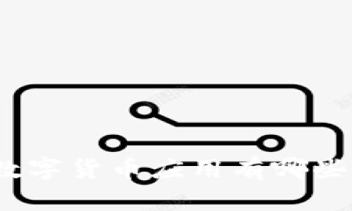 数字货币应用有哪些？