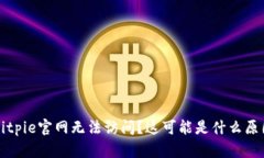 Bitpie官网无法访问？这可能是什么原因