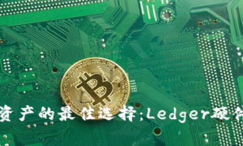 保护数字资产的最佳选择：Ledger硬件钱包官网