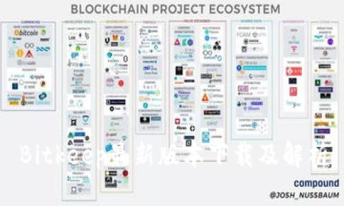 Bitkeep最新版本下载及解析