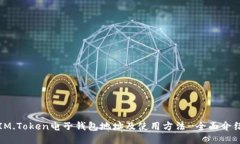 IM.Token电子钱包地址及使用方法-全面介绍